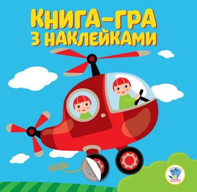 Книга-гра з наклейками "Вертоліт" купити в Україні