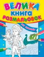 гр Большая книга раскрасок "Для мальчиков" / укр / С670012У (10) "RANOK" купить в Украине