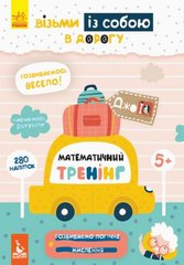 Книга "ДжоIQ з наліпками. Математичний тренінг" (укр) купить в Украине