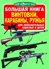 Книга "Большая книга. Винтовки, карабины, ружья" купить в Украине