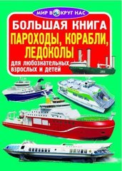 Книга "Велика книга. Пароплави, кораблі, криголами" (рус) купити в Україні