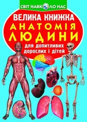 Книга "Велика книга. Анатомія людини" (укр) купити в Україні