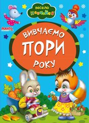 гр А5 "Вивчаємо пори року" (укр) 9789664993224 (25) "Манго book" купить в Украине