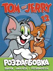 Розмальовка Tom and Jerry А4 + 12 наклейок-зразків 7858 Jumbi (6906172107858) купити в Україні