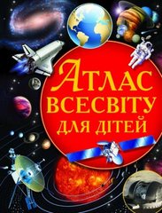 Книга "Атлас Всесвіту для дітей" купить в Украине