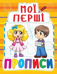 Книга "Мої перші прописи (код 091-5)" купить в Украине