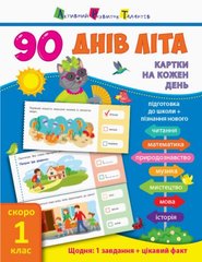 Книга учебник "90 днів літа. Скоро 1 клас" (укр) купить в Украине