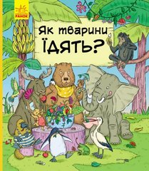 Книга "В гостях у тварин: Як тварини їдять?" (укр) купить в Украине