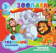 Волшебная водная раскраска Зоопарк 6510 Jumbi (9789669756510) купить в Украине