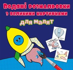 Водні розмальовки з великими картинками для малюків "Ракета" 79349 Crystal Book (9789669879349) купити в Україні