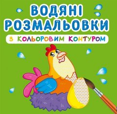 Книга "Водяні розмальовки з кольоровим контуром. Свійські тварини" купить в Украине