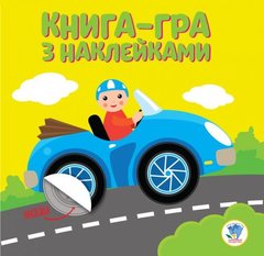 Книга-гра з наклейками "Машинка" купити в Україні