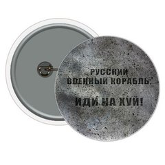 Значок "Русский военный корабль..." купить в Украине