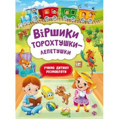 Книга "Віршики торохтушки-лепетушки. Учимо дитину розмовляти" купить в Украине