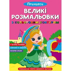 Книга "Великі розмальовки з кольоровими контуром. Принцеси" купить в Украине