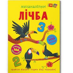 Книга "Меганаліпки. Лічба" купить в Украине