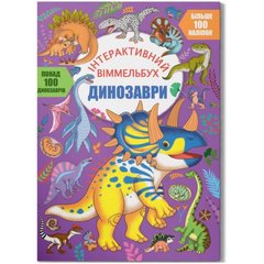 Книга "Интерактивный виммельбух: Динозавры" (укр) купить в Украине
