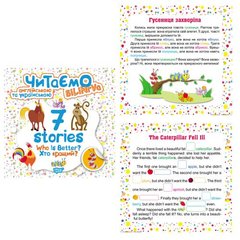 Книга "Читаємо англійською та українською:" 7 stories. Хто кращий? " купити в Україні
