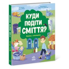 Книжка "Куди подіти сміття?" купити в Україні