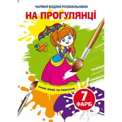 Книга "Чарівні водні розмальовки. На прогулянці" 75907 Crystal Book (9789669875907) купити в Україні