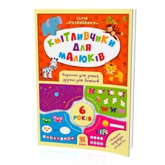 Книжка "Кмітливчики для малюків", 6 лет (укр) купить в Украине
