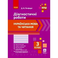 Книга "Діагностичні роботи: Українська мова та читання 3 клас" (укр) купити в Україні