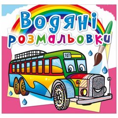 Водные раскраски "Автобусы" (укр) купить в Украине
