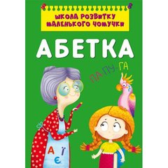 Книга "Школа розвитку маленького чомучки. Абетка " купити в Україні