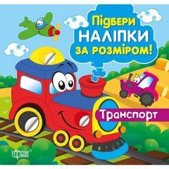 Книжка: "Підбери наліпки за розміром Транспорт" купить в Украине