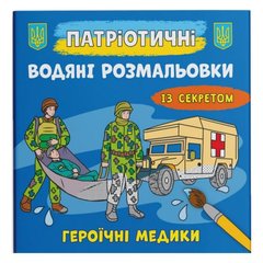 Водные раскраски "Героичные медики" (укр) купить в Украине