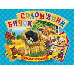Кника-панорамка "Соломенный бычок" укр купить в Украине