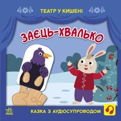 Книжка "Театр в кармане: Заец-хвастун" (укр) купить в Украине