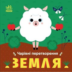 Чарівні перетворення : Земля (у) купити в Україні