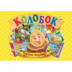 Кника-панорамка "Колобок" укр купить в Украине