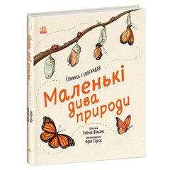 гр Книга "Маленькі дива природи" С902272У (10) "Ранок" купить в Украине