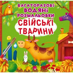 [F00025638] Книга "Багаторазовi водяні розмальовки. Свійські тварини" купить в Украине