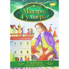 Ілюстрована книга Улюблені казкові історії Мікс мандри гулівера купить в Украине
