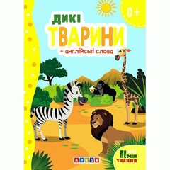 Книжка картонная "Дикие животные" + английские слова (укр) купить в Украине