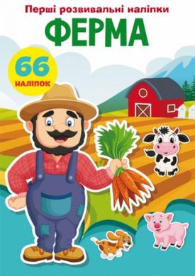 Книга "Перші розвиваючі наклейки. Ферма. 66 наклейок" (укр) купити в Україні