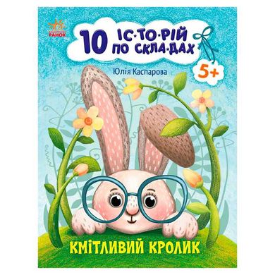 гр 10 іс-то-рій по скла-дах: Кмітливий кролик С271026У (20) "Ранок" купить в Украине