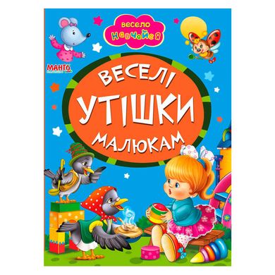 гр А5 "Веселі утішки малюкам" (укр) 9789664993224 (25) "Манго book" купить в Украине