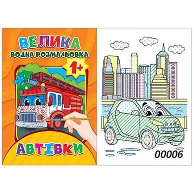 Водная раскраска "Автомобили" (12 стр) купить в Украине