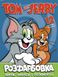 Розмальовка Tom and Jerry А4 + 12 наклейок-зразків 7858 Jumbi (6906172107858)