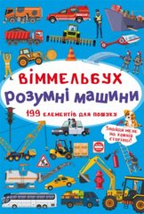 Книга "Виммельбух. Умные машины" купить в Украине