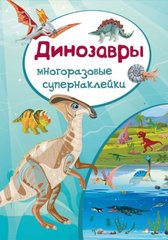 Книга "Многоразовые супернаклейки. Динозавры" купить в Украине