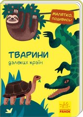 Книга "Малятко, подивись! Тварини далеких країн" (укр) купить в Украине