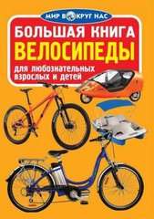 Книга "Большая книга. Велосипеды" купить в Украине