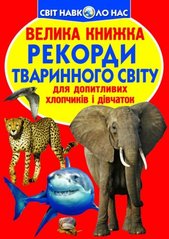 Книга "Велика книжка. Рекорди тваринного світу" купить в Украине