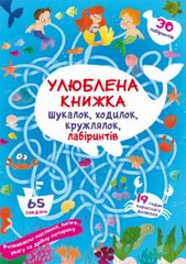 Книга "Улюблена книжка шукалок, ходилок, кружлялок, лабіринтів. Підводні пригоди" купить в Украине