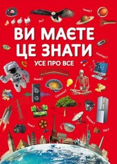 Книга "Вам потрібно це знати. Все обо всем" (укр) купити в Україні